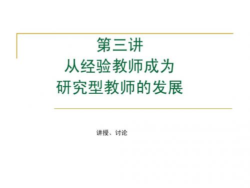 3 第三讲 从经验教师成为为研究型教师的发展