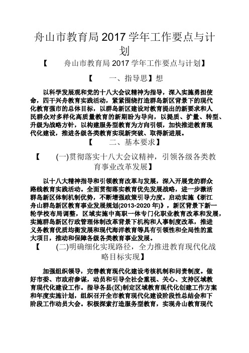 工作计划之舟山市教育局2017学年工作要点与计划