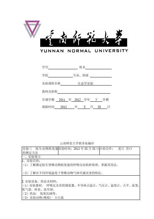 生态学实验报告：陆生动物耗氧量的测定方法