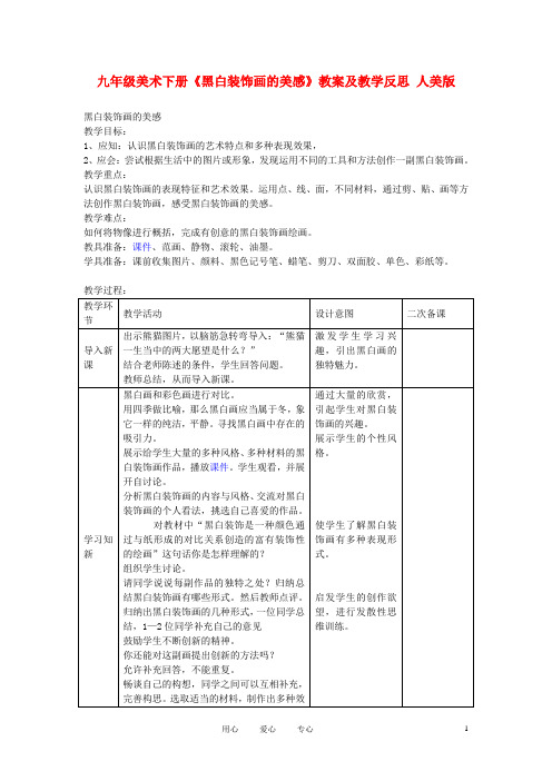 九年级美术下册《黑白装饰画的美感》教案及教学反思 人美版