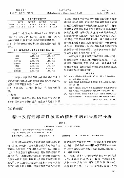 精神发育迟滞者性被害的精神疾病司法鉴定分析