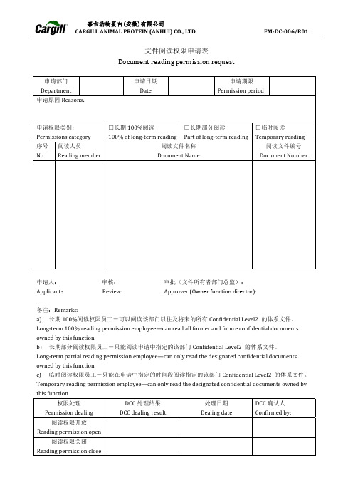 文件阅读权限申请表