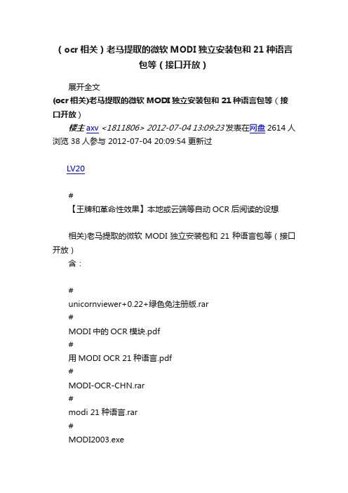 （ocr相关）老马提取的微软MODI独立安装包和21种语言包等（接口开放）