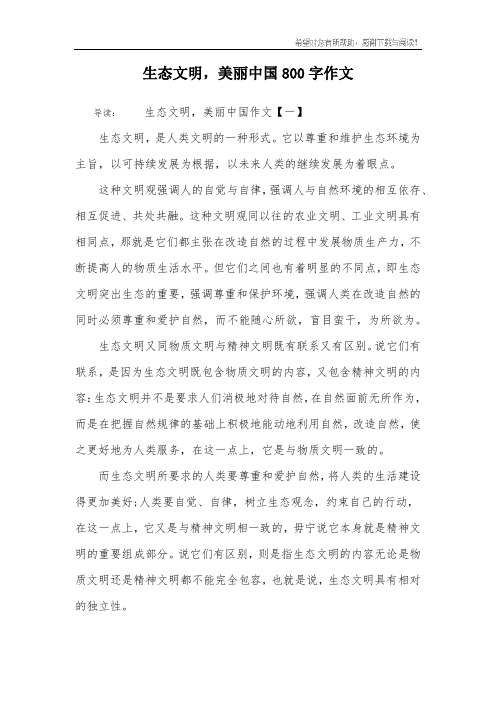 生态文明,美丽中国800字作文