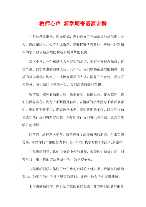  教师心声 新学期寄语演讲稿