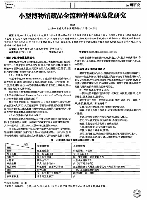 小型博物馆藏品全流程管理信息化研究