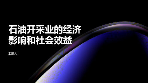 石油开采业的经济影响和社会效益