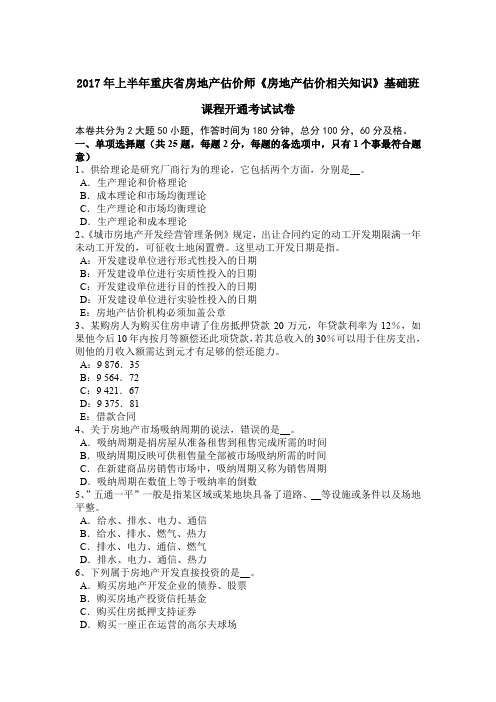 2017年上半年重庆省房地产估价师《房地产估价相关知识》基础班课程开通考试试卷