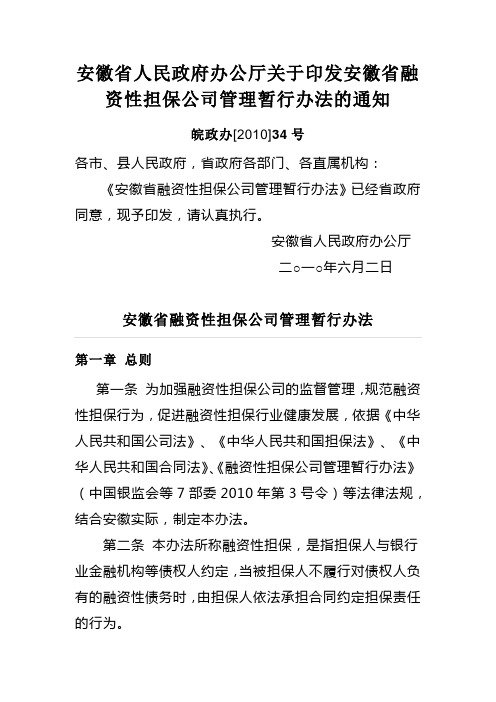 安徽省人民政府办公厅关于印发安徽省融资性担保公司管理暂行办法的通知