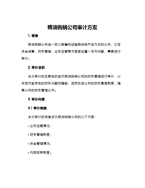 粮油购销公司审计方案