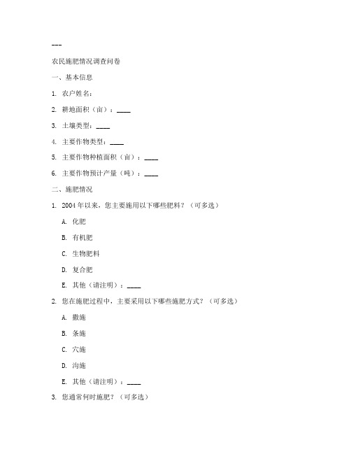 农作物施肥调查问卷模板