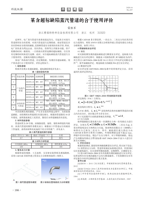 某含超标缺陷蒸汽管道的合于使用评价