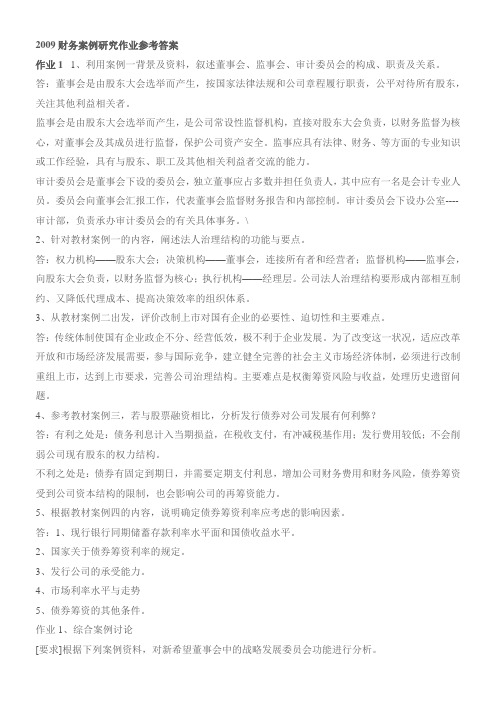 (财务管理案例)财务案例研究形成性考核册_作业参考答案[]