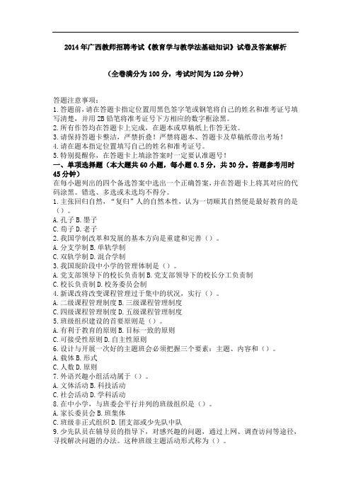 2014年广西教师招聘考试《教育学与教学法基础知识》试卷及答案解析