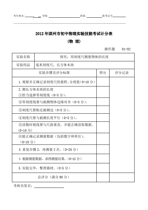 2012年滨州市初中物理实验技能考试计分表
