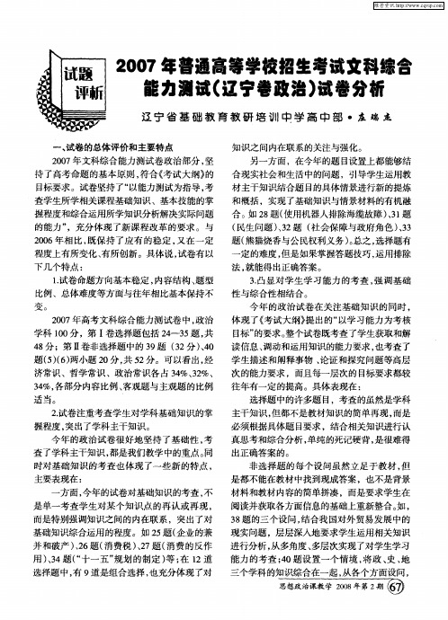 2007年普通高等学校招生考试文科综合能力测试(辽宁卷政治)试卷分析