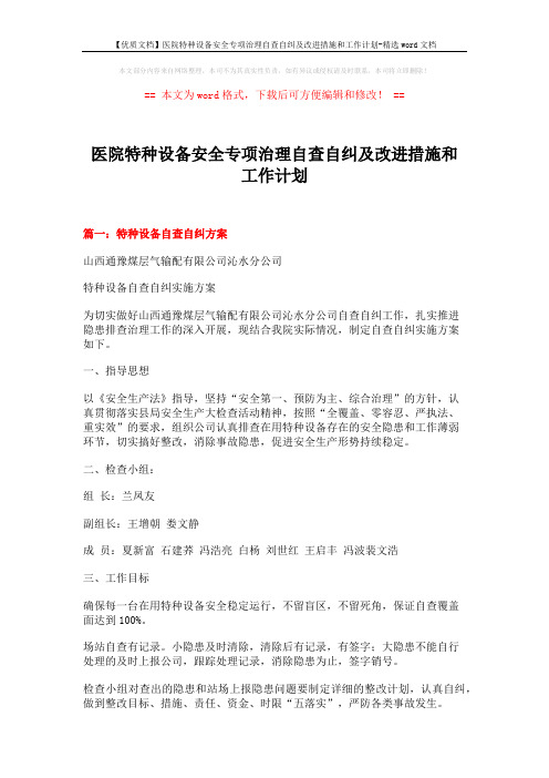 【优质文档】医院特种设备安全专项治理自查自纠及改进措施和工作计划-精选word文档 (7页)