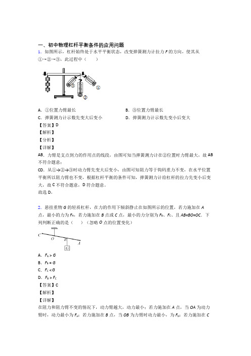 2020-2021中考物理——杠杆平衡条件的应用问题的综合压轴题专题复习含详细答案