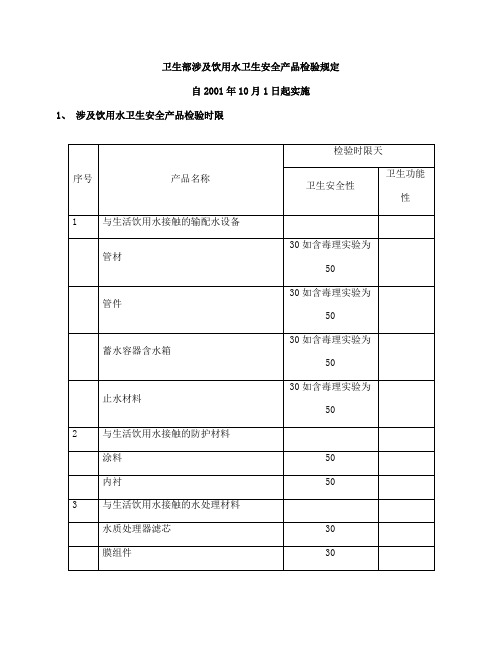 卫生部涉及饮用水卫生安全产品检验规定