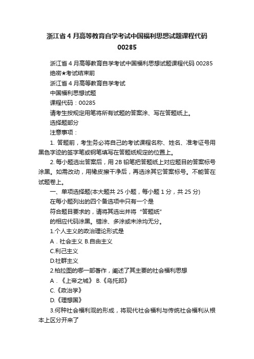 浙江省4月高等教育自学考试中国福利思想试题课程代码00285