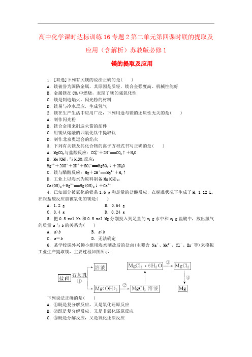 高中化学课时达标训练16专题2第二单元第四课时镁的提取及应用(含解析)苏教版必修1