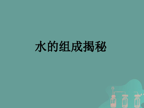 水的组成揭秘ppt