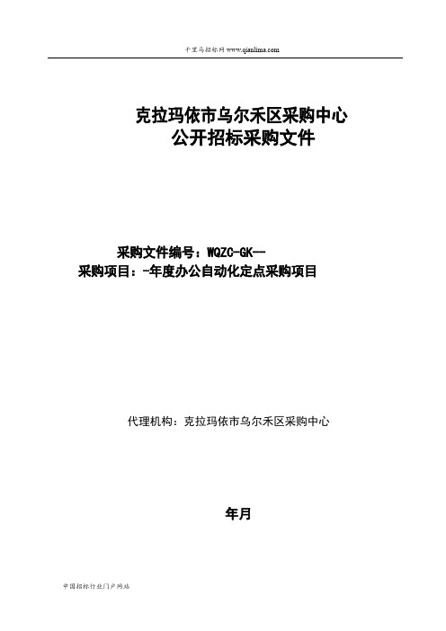 办公自动化定点采购项目招投标书范本