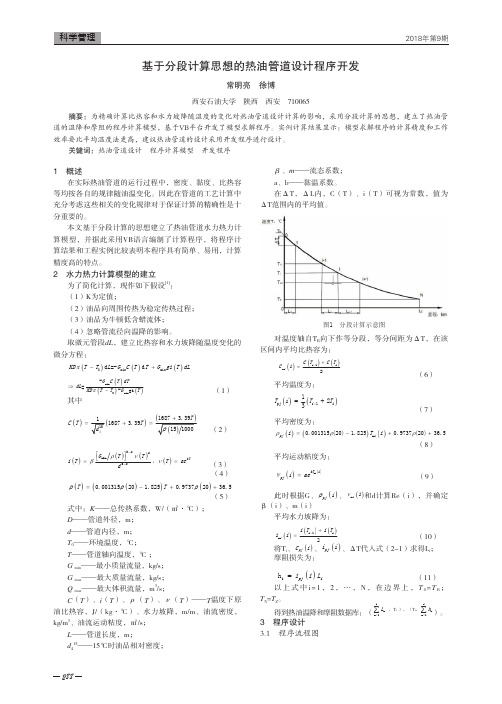 基于分段计算思想的热油管道设计程序开发