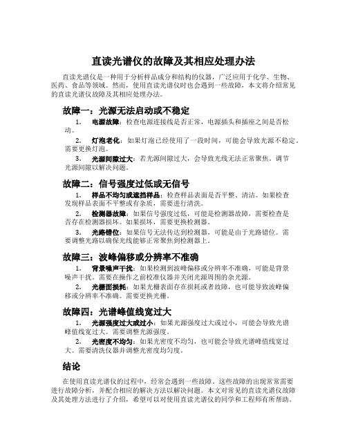 直读光谱仪的故障及其相应处理办法