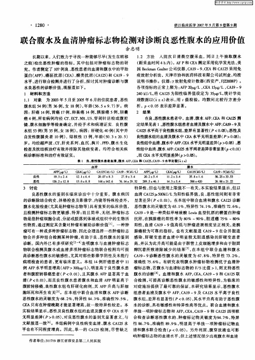 联合腹水及血清肿瘤标志物检测对诊断良恶性腹水的应用价值