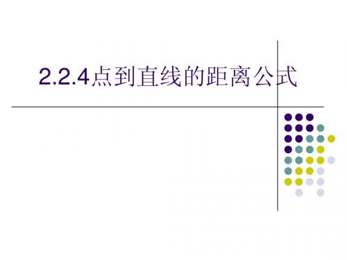 点到直线的距离公式1213