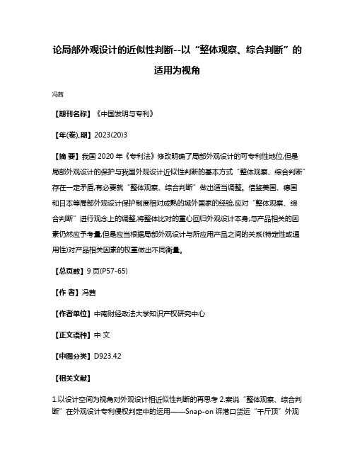 论局部外观设计的近似性判断--以“整体观察、综合判断”的适用为视角