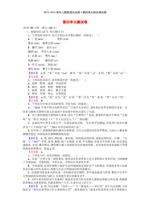 20152016学年人教版语文必修3第四单元综合测试卷