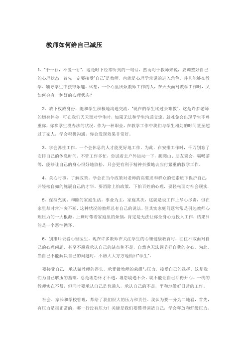 教师如何给自己减压