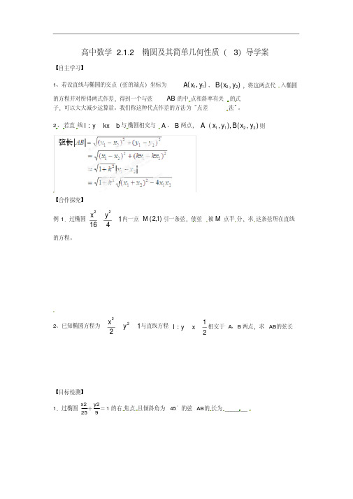 高二数学2.1.2椭圆及其简单几何性质导学案(3)新人教A版选修1-1