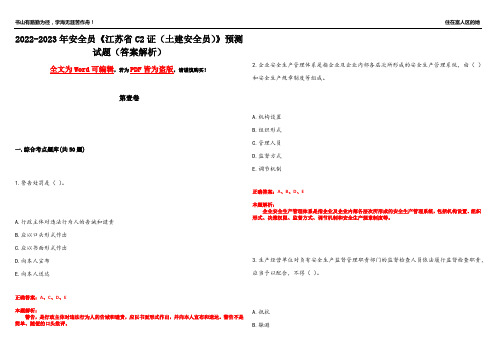 2022-2023年安全员《江苏省C2证(土建安全员)》预测试题13(答案解析)