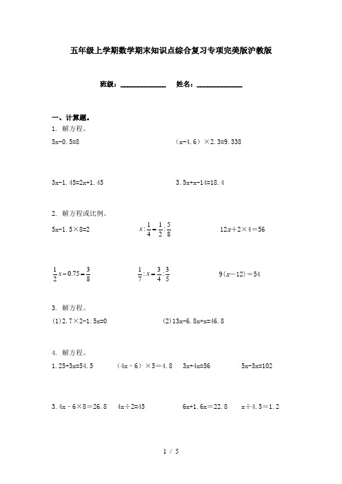 五年级上学期数学期末知识点综合复习专项完美版沪教版