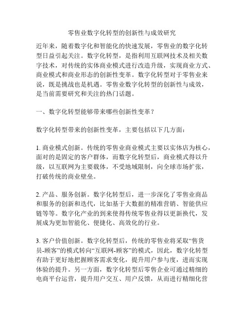 零售业数字化转型的创新性与成效研究