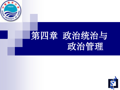 政治学基础   政治统治与政治管理