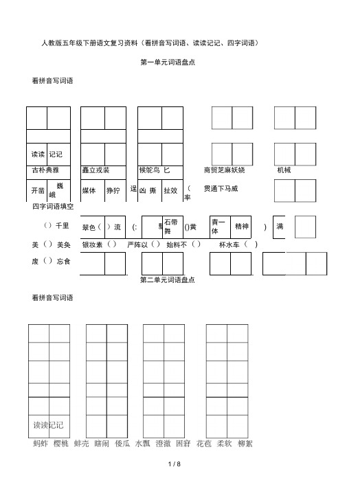 人教版五年级下册语文词语盘点(看拼音写词语读读记记四字词语)