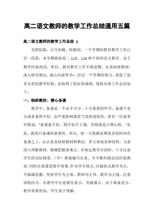 高二语文教师的教学工作总结通用五篇