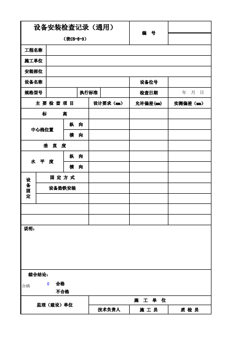 设备安装检查记录(通用)