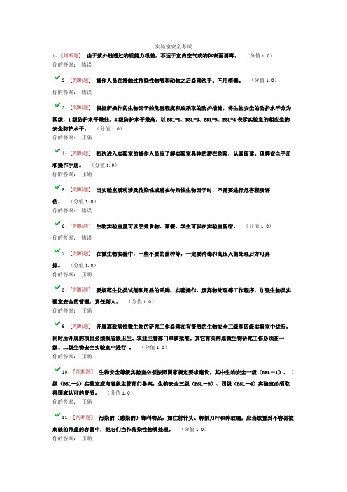 实验室安全考试和答案