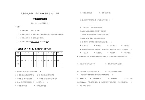 2018年秋季学期期末考试计算机基础测试题