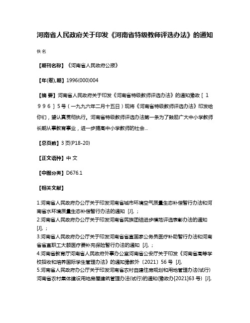 河南省人民政府关于印发《河南省特级教师评选办法》的通知