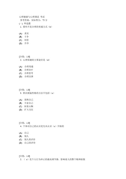 常州_专业技术_人员心理健康与心理调适 考试