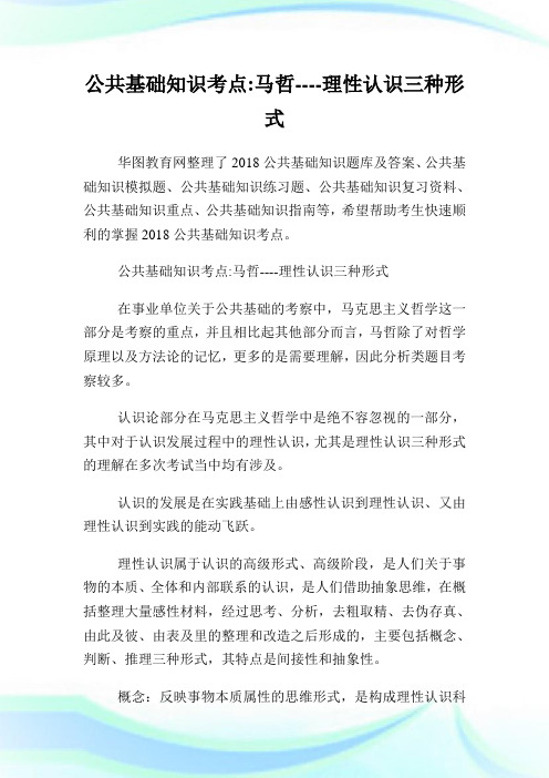 共基础知识点马哲理性认识三种形式.doc