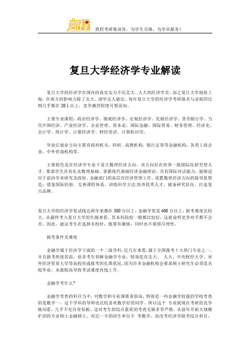 复旦大学经济学专业解读