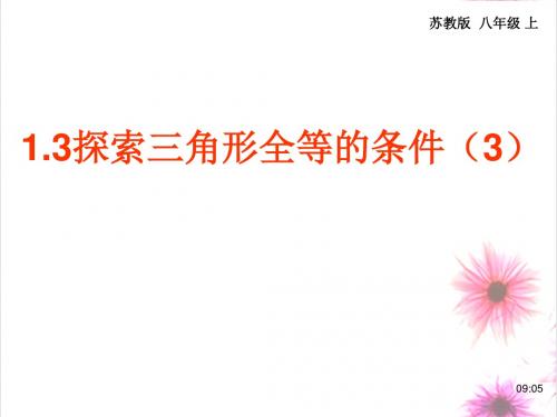 苏科版八年级数学上册《1章 全等三角形 1.3 探索三角形全等的条件 “ASA”》公开课课件_18