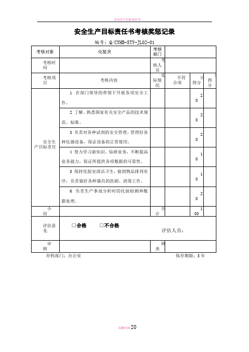 安全生产目标责任书考核奖惩记录